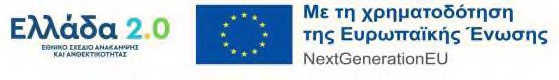 Ελλάδα 2.0 · Ευρωπαϊκή Ένωση · NextGenerationEU